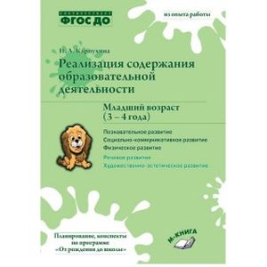 Реализация содержания образовательной деятельности. 3-4 года. Познавательное развитие. Пособие Реализация содержания образовательной деятельности. 3-4 года. Познавательное развитие. Пособие