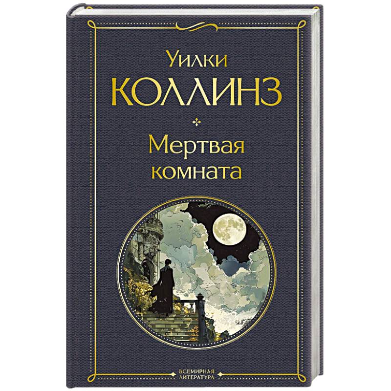 Мертвая комната Мертвая комната