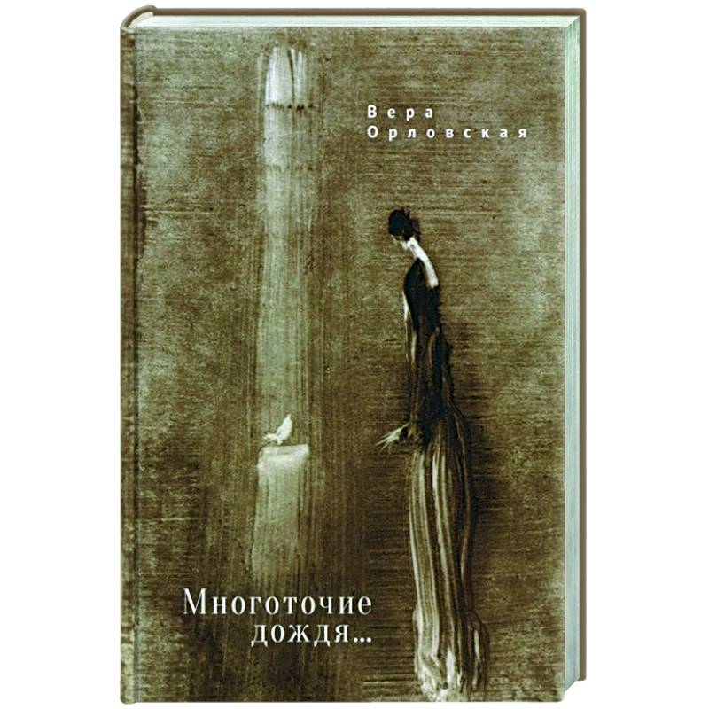 Многоточие дождя...Избранные стихотворения Многоточие дождя...Избранные стихотворения