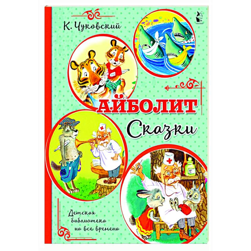 Айболит. Сказки Айболит. Сказки