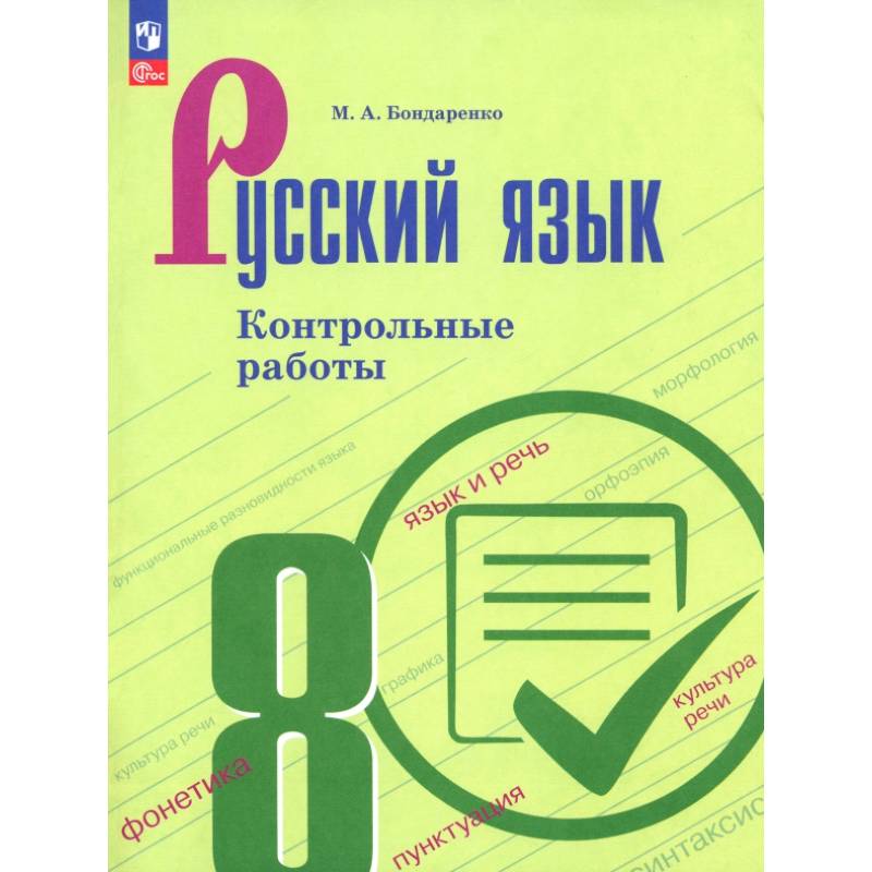 Русский язык. 8 класс. Контрольные работы Русский язык. 8 класс. Контрольные работы
