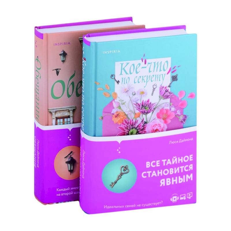 Кое-что по секрету. Обещание Кое-что по секрету. Обещание