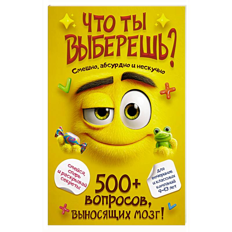 Что ты выберешь? 500+ вопросов, выносящих мозг. Смешно, абсурдно и нескучно