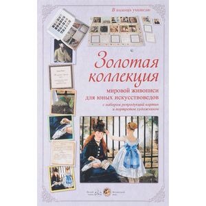 Золотая коллекция мировой живописи для юных искусствоведов