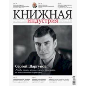 Книжная индустрия 2020. № 6 (174) сентябрь Книжная индустрия 2020. № 6 (174) сентябрь