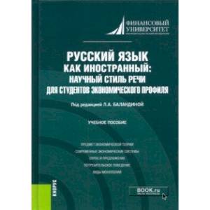 Русский язык как иностранный. Научный стиль речи для студентов экономического профиля. Учебное пос. Русский язык как иностранный. Научный стиль речи для студентов экономического профиля. Учебное пос.