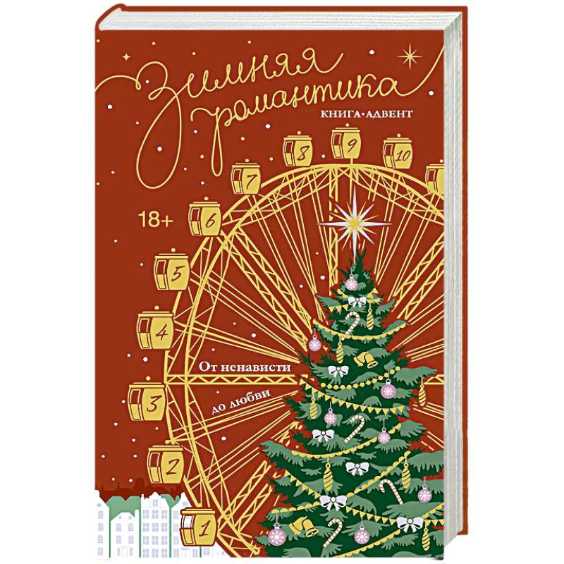 Зимняя романтика. Книга-адвент от ненависти до любви Зимняя романтика. Книга-адвент от ненависти до любви