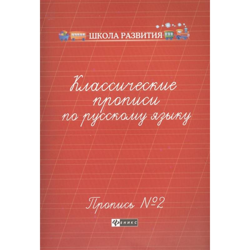 Классические прописи по русскому языку. Пропись №2 Классические прописи по русскому языку. Пропись №2