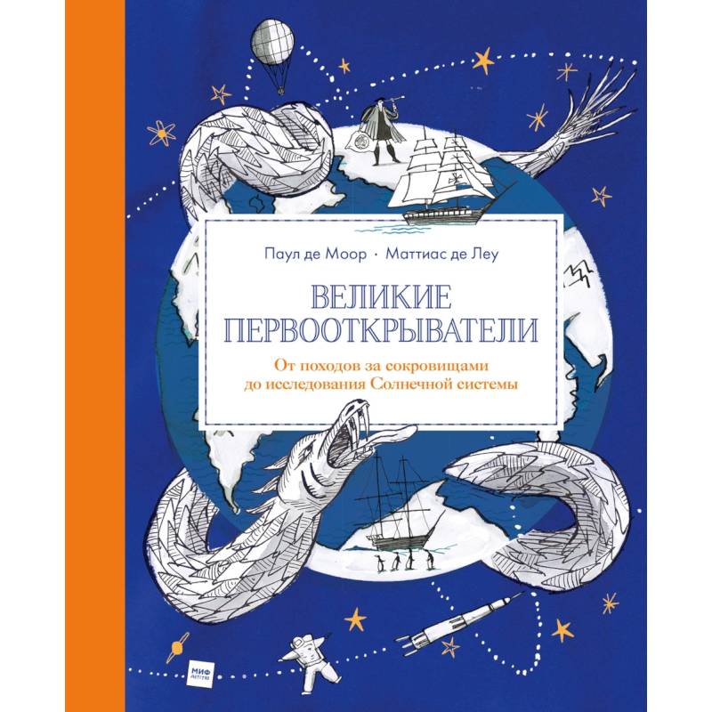 Великие первооткрыватели. От походов за сокровищами до исследования Солнечной системы Великие первооткрыватели. От походов за сокровищами до исследования Солнечной системы