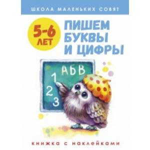 Школа маленьких совят. 5-6 лет. Пишем буквы и цифры Школа маленьких совят. 5-6 лет. Пишем буквы и цифры