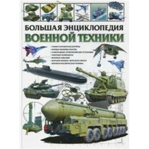 Большая энциклопедия военной техники