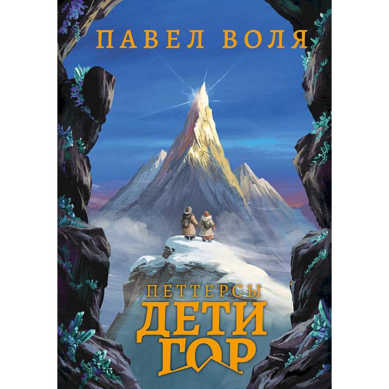 Петтерсы. Дети гор Петтерсы. Дети гор