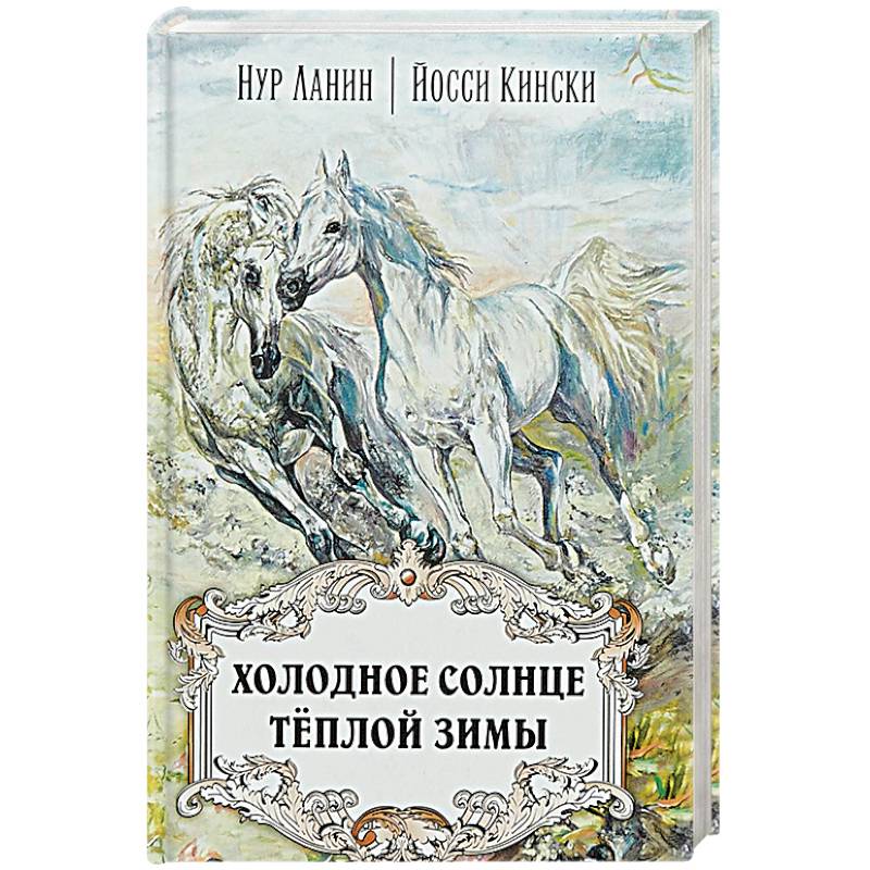 Холодное солнце тёплой зимы Холодное солнце тёплой зимы