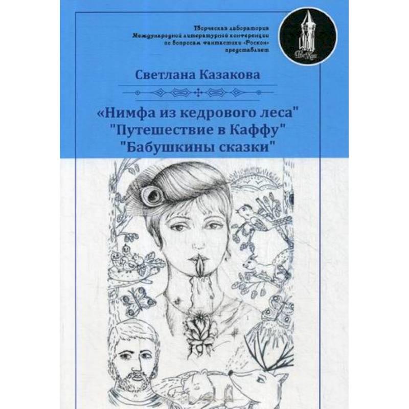 Нимфа из кедрового леса Нимфа из кедрового леса