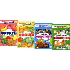 Комплект Речевых раскрасок: Домашние животные. Дикие животные. Овощи. Фрукты (комплект из 4 книг) Комплект Речевых раскрасок: Домашние животные. Дикие животные. Овощи. Фрукты (комплект из 4 книг)
