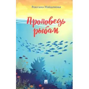 Проповедь рыбам Проповедь рыбам