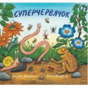 Суперчервячок