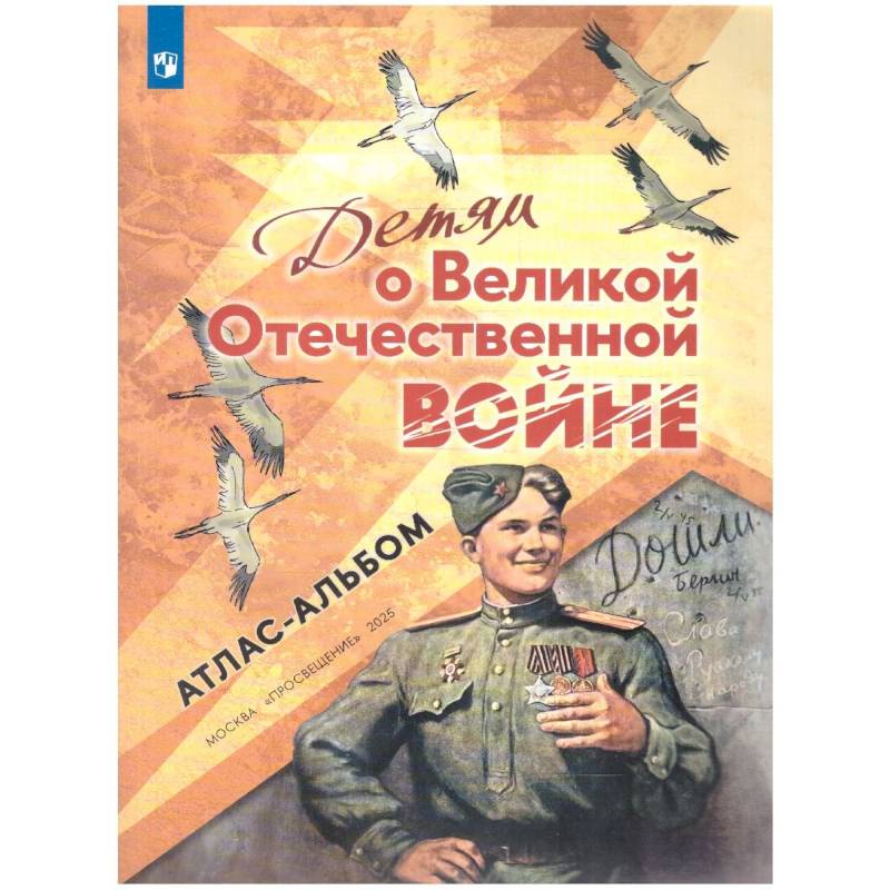 Детям о Великой Отечественной войне. Атлас-альбом Детям о Великой Отечественной войне. Атлас-альбом