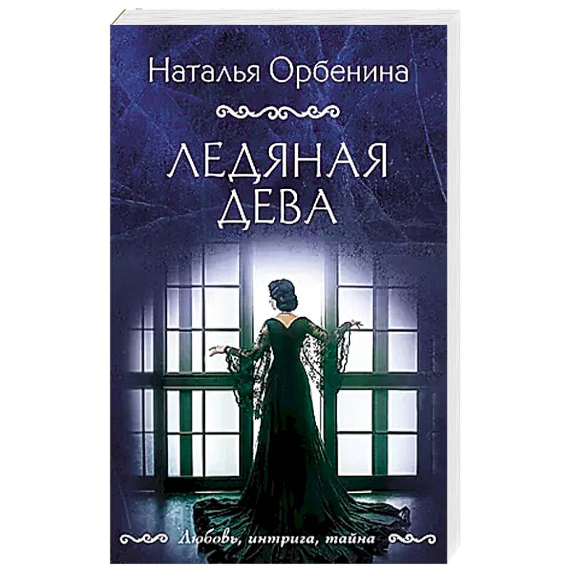Ледяная дева Ледяная дева