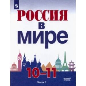 Россия в мире. 10-11 классы. Базовый уровень. Учебник. В 2-х частях. Часть 1. Россия в мире. 10-11 классы. Базовый уровень. Учебник. В 2-х частях. Часть 1.