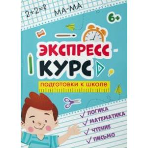 Экспресс-курс для подготовки к школе Экспресс-курс для подготовки к школе