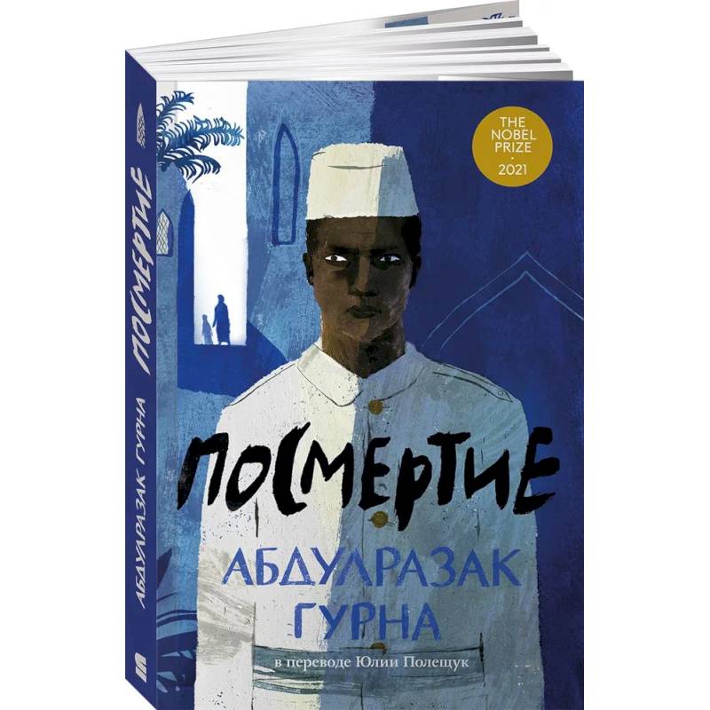 Посмертие Посмертие