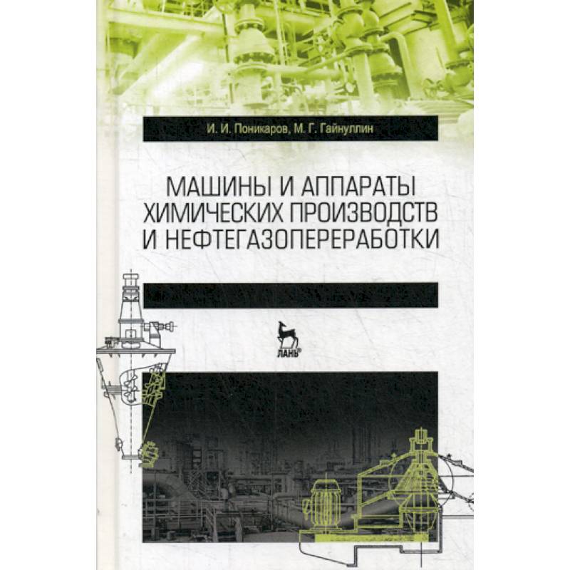 Машины и аппараты химических производств и нефтегазопереработки