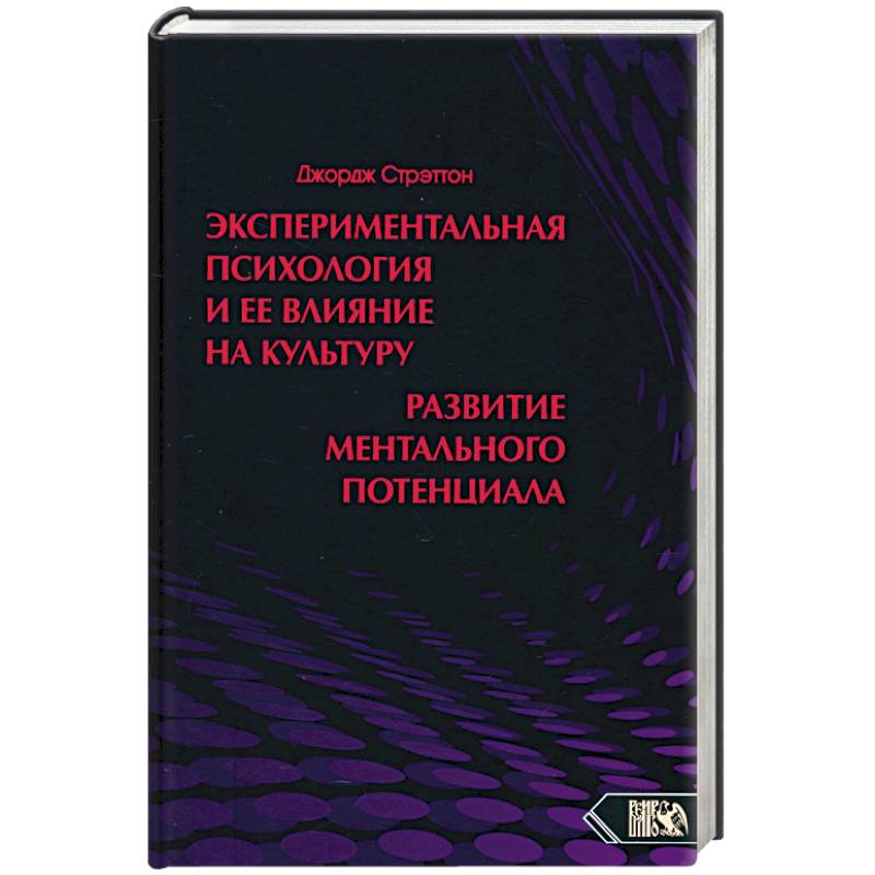 Экспериментальная психология и ее влияние на культуру. Развитие ментального потенциала Экспериментальная психология и ее влияние на культуру. Развитие ментального потенциала