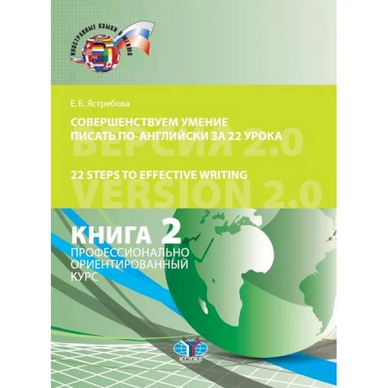 Совершенствуем умение писать по-английски за 22 урока. 22 Steps to Effective Writing. Версия 2.0. Книга 2. Профессионально ориентированный курс. Кн.2 Совершенствуем умение писать по-английски за 22 урока. 22 Steps to Effective Writing. Версия 2.0. Книга 2. Профессионально ориентированный курс. Кн.2