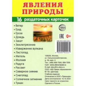 Раздаточные карточки Явления природы, 16 карточек Раздаточные карточки Явления природы, 16 карточек