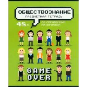 Тетрадь предметная Геймовер. Обществознание, 48 листов, клетка Тетрадь предметная Геймовер. Обществознание, 48 листов, клетка