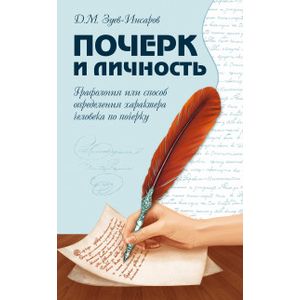 Почерк и личность. Графология или способ определения характера человека по почерку