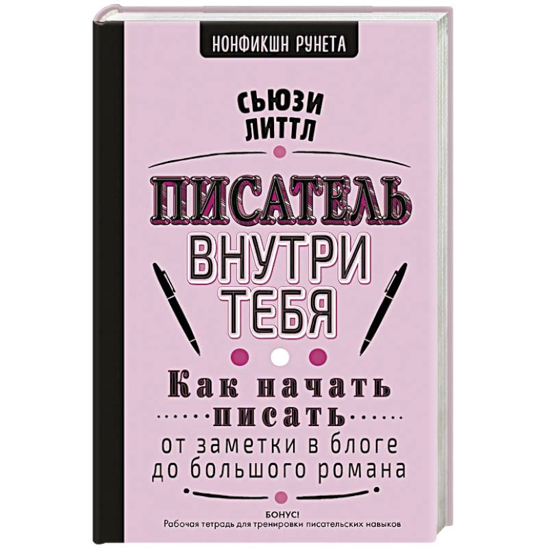Писатель внутри тебя. Как начать писать от заметки в блоге до большого романа