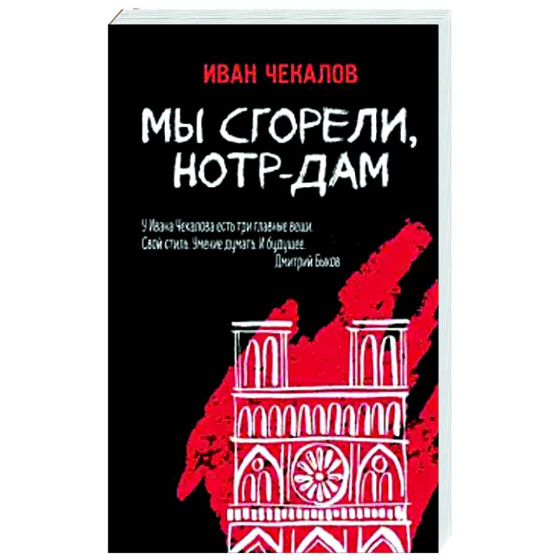 Мы сгорели, Нотр-Дам Мы сгорели, Нотр-Дам