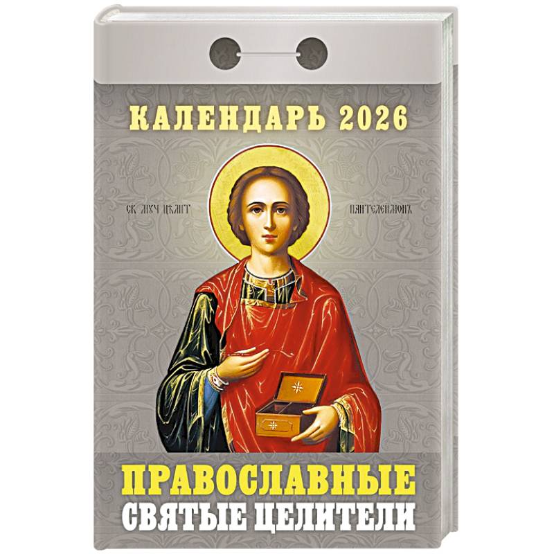 Календарь на 2026 год, настенный отрывной. Православные святые целители Календарь на 2026 год, настенный отрывной. Православные святые целители