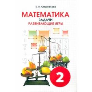 Математика. 2 класс. Задачи. Развивающие игры. Учебное пособие
