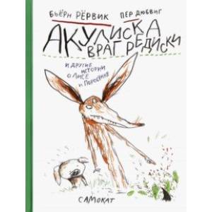 Акулиска Враг Редиски и другие истории о Лисе и Поросёнке Акулиска Враг Редиски и другие истории о Лисе и Поросёнке