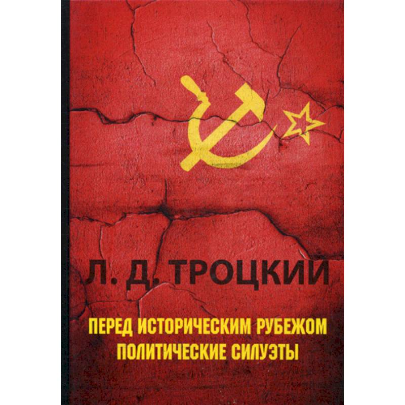 Перед историческим рубежом. Политические силуэты