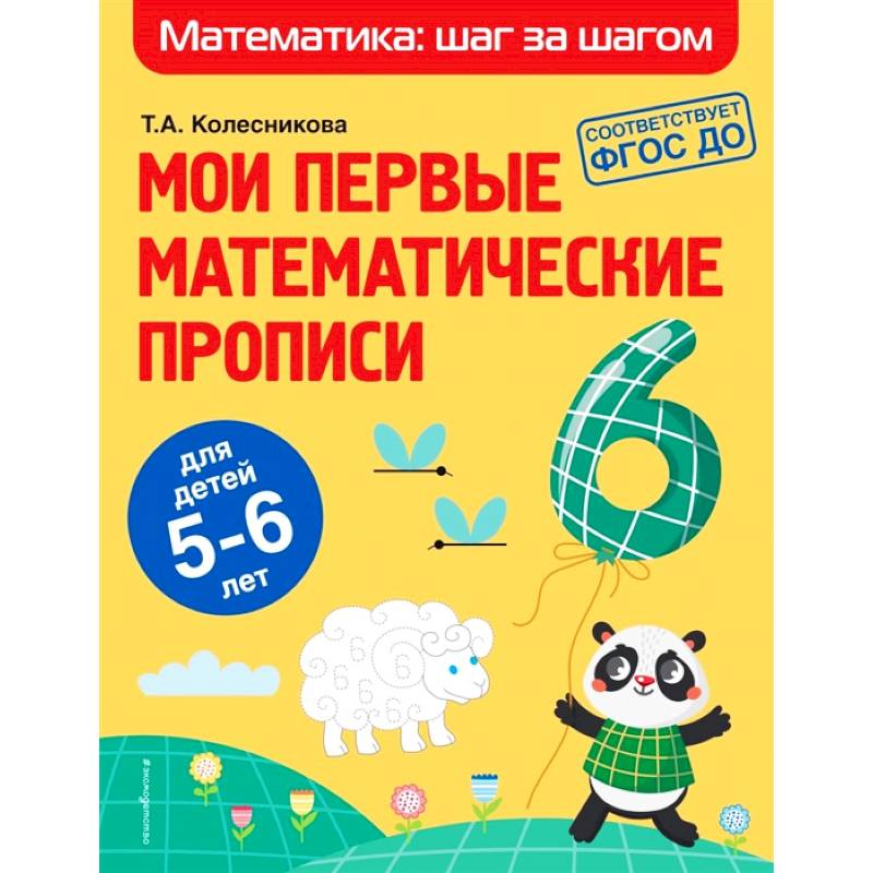 Мои первые математические прописи. Для детей 5-6 лет Мои первые математические прописи. Для детей 5-6 лет