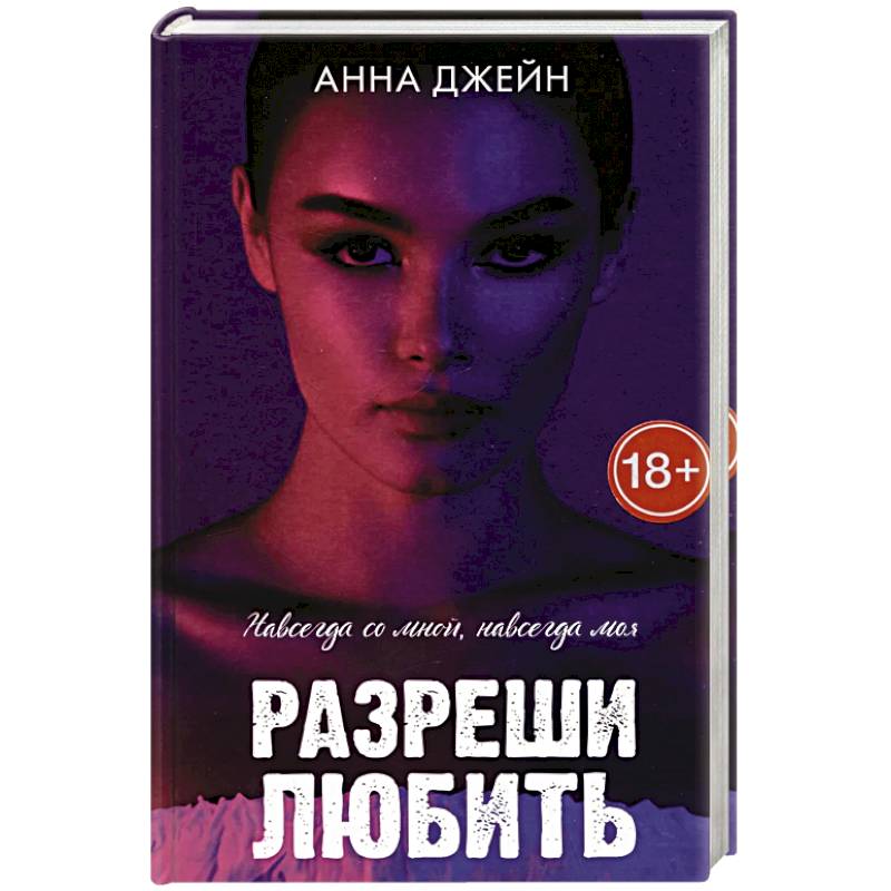 Романы Анны Джейн. Разреши любить. Навсегда со мной, навсегда моя Романы Анны Джейн. Разреши любить. Навсегда со мной, навсегда моя