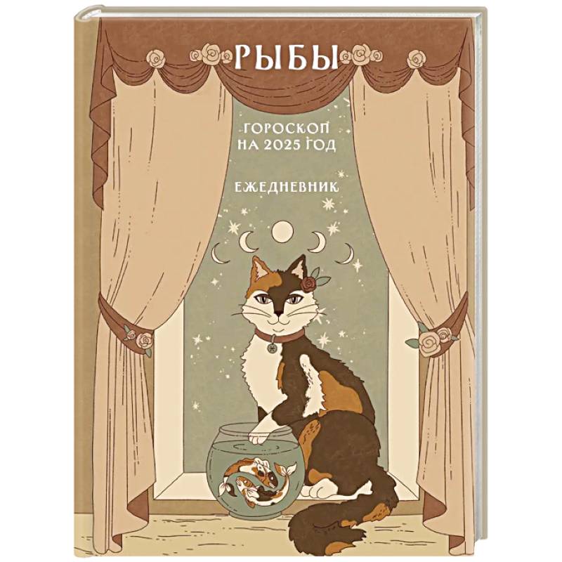 Гороскоп на 2025 год. Рыбы. Ежедневник Гороскоп на 2025 год. Рыбы. Ежедневник