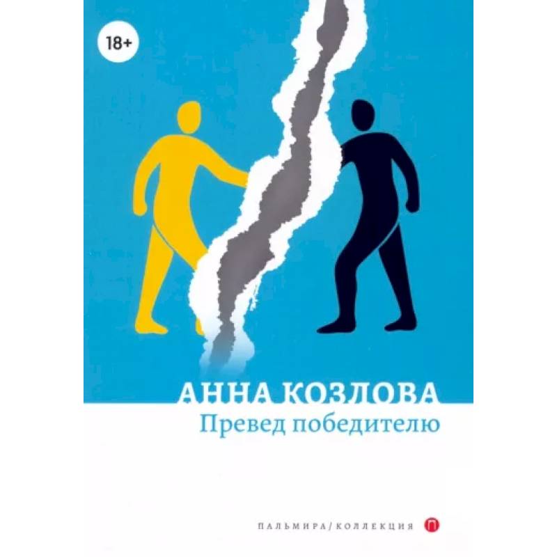 Превед победителю: повесть. рассказы Превед победителю: повесть. рассказы