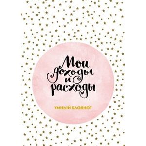 Мои доходы и расходы. Умный блокнот Мои доходы и расходы. Умный блокнот