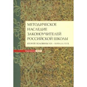 Методическое наследие законоучителей российской школы второй половины XIX - начала XX в.