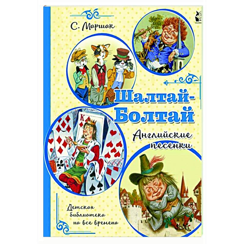 Шалтай-Болтай. Английские песенки Шалтай-Болтай. Английские песенки