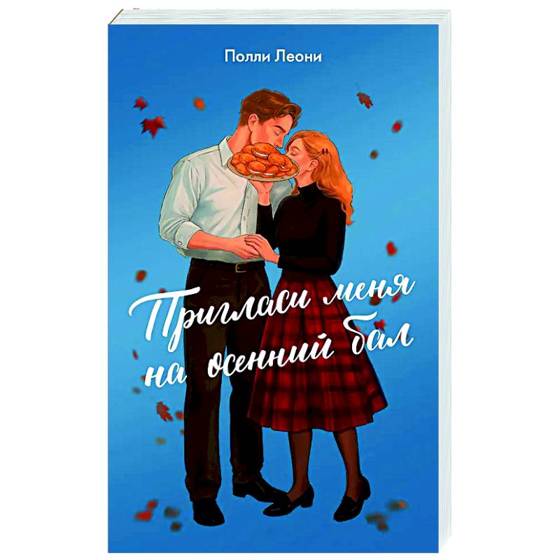 Пригласи меня на осенний бал Пригласи меня на осенний бал