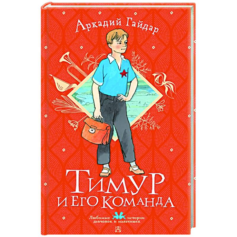 Тимур и его команда