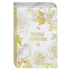 Роковые женщины (комплект из 2-х книг) Роковые женщины (комплект из 2-х книг)