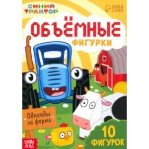 Объёмные фигурки Однажды на ферме. Синий трактор Объёмные фигурки Однажды на ферме. Синий трактор