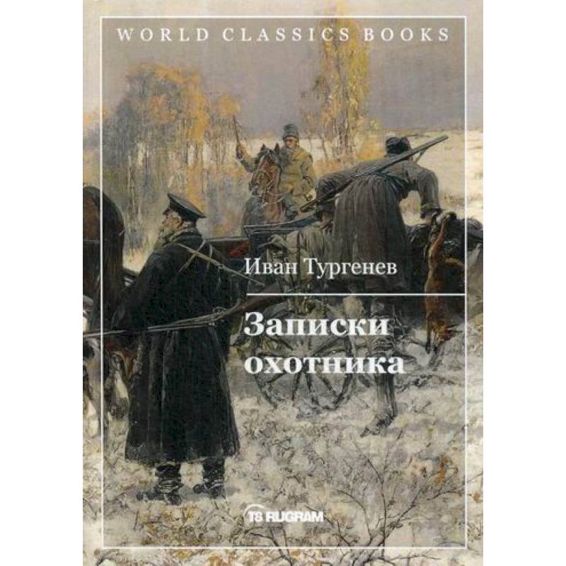 Записки охотника Записки охотника